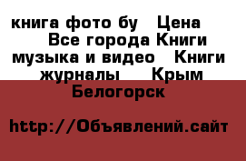 книга фото бу › Цена ­ 200 - Все города Книги, музыка и видео » Книги, журналы   . Крым,Белогорск